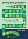 Pogovorim na Python. Razrabotka PO dlya nachinayuschih