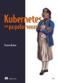 Title: Kubernetes dlya razrabotchikov, Author: William Dennis