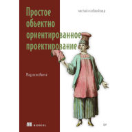 Title: Prostoe obektno-orientirovannoe proektirovanie: chistyy i gibkiy kod, Author: Mauricio Aniche
