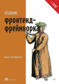 Title: Sozdanie frontend-freymvorka s nulya, Author: Angel Sola