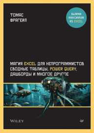 Title: Magiya Excel dlya neprogrammistov. Svodnye tablitsy, Power Query, dashbordy i mnogoe drugoe, Author: Thomas Fragale