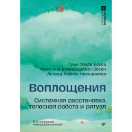 Title: Voploscheniya. Sistemnaya rasstanovka, telesnaya rabota i ritual: 2-e izdanie, pererabotannoe, Author: Guni Leila Baksa