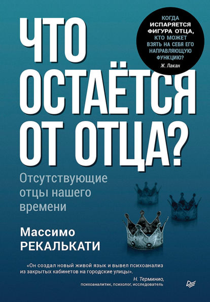 Chto ostayotsya ot ottsa? Otsutstvuyuschie ottsy nashego vremeni