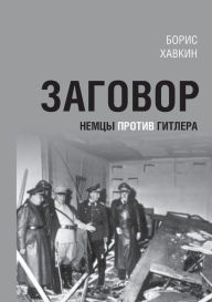 Title: Zagovor. Nemcy protiv Gitlera., Author: Izdatelstvo Nestor-Istorija