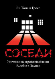 Title: Sosedi: Unichtozhenie evrejskoj obshhiny Edvabno v Pol'she, Author: Izdatelstvo Nestor-Istorija