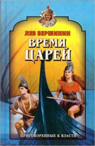 Title: Vremya carej, Author: Lev Removich Vershinin