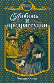 Title: Lyubov i predrassudki, Author: Emiliya Osten