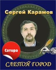 Title: Slepoj gorod, Author: Sergej Konstantinovich Karamov