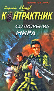 Title: Sotvorenie mira, Author: Sergej Ivanovich Zverev