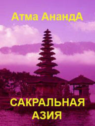 Title: Sakralnaya Aziya: tradicii i syuzhety, Author: Atma Ananda