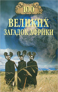 Title: 100 velikix zagadok Afriki, Author: Nikolaj Nikolaevich Nepomnyashhij