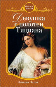 Title: Devushka s poloten Ticiana, Author: Emiliya Osten