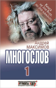 Title: Mnogoslov-1: Kniga, s kotoroj mozhno razgovarivat, Author: Andrej Markovich Maksimov