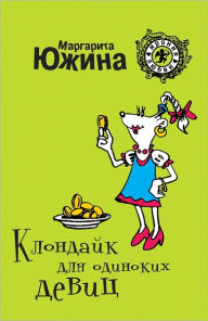 Title: Klondajk dlya odinokix devic, Author: Margarita YUzhina