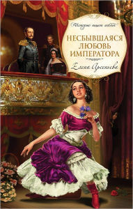 Title: Nesbyvshayasya lyubov imperatora, Author: Elena Arseneva