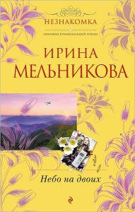 Title: Nebo na dvoix, Author: Irina Aleksandrovna Melnikova