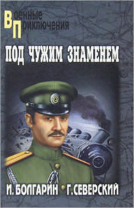 Title: Pod chuzhim znamenem, Author: Igor YAkovlevich Bolgarin