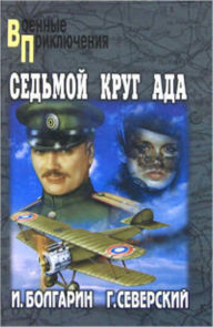 Title: Sedmoj krug ada, Author: Igor YAkovlevich Bolgarin