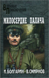 Title: Miloserdie palacha, Author: Viktor Vasilevich Smirnov