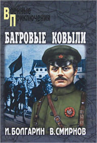 Title: Bagrovye kovyli, Author: Viktor Vasilevich Smirnov