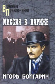 Title: Missiya v Parizhe, Author: Igor YAkovlevich Bolgarin