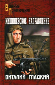 Title: Kishinevskoe napravlenie, Author: Vitalij Dmitrievich Gladkij