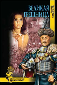 Title: Velikaya greshnica, Author: Valerij Aleksandrovich Zamyslov