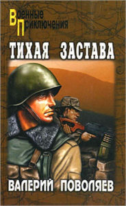 Title: Tixaya zastava, Author: Valerij Dmitrievich Povolyaev