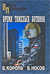 Title: Vremya tyazhelyx botinok, Author: Vadim Vasilevich Nosov