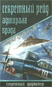 Title: Sekretnyj rejd admirala Breda, Author: Bogdan Sushinskij