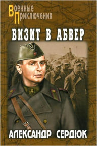 Title: Vizit v abver, Author: Aleksandr Sevastyanovich Serdyuk