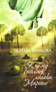 Title: K chemu snilis yabloki Marine, Author: Alyona Grigorevna ZHukova