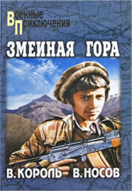 Title: Zmeinaya gora, Author: Vadim Vasilevich Nosov