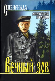 Title: Vechnyj zov, Author: Anatolij Stepanovich Ivanov