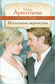 Title: Ispytanie vernostyu, Author: Olga Arsenteva