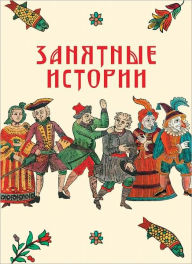 Title: Zanyatnye istorii, Author: I. V. Sudnikova