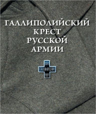 Title: Gallipolijskij krest Russkoj Armii, Author: O. A. SHashkova