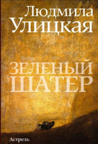 Title: Zelenyj shater, Author: Lyudmila Evgenevna Ulickaya