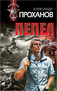 Title: Pepel, Author: Aleksandr Andreevich Proxanov