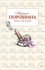 Title: Majne libe Lizxen, Author: Marina Vitalevna Poroshina