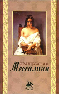 Title: Francuzskaya Messalina, Author: Oliviya Klejmor