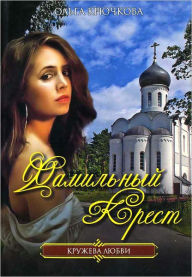 Title: Familnyj krest, Author: Olga Evgenevna Kryuchkova