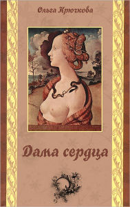 Title: Dama serdca, Author: Olga Evgenevna Kryuchkova