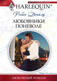 Title: Lyubovniki ponevole, Author: Robin Donald