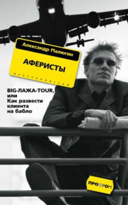 Title: Aferisty. BIG-LAZHA-TOUR, ili Kak razvesti klienta na bablo, Author: Aleksandr Gavrilovich Malyugin