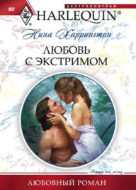 Title: Lyubov s ekstrimom, Author: Nina Xarrington