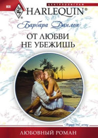 Title: Ot lyubvi ne ubezhish, Author: Barbara Danlop