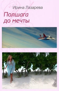 Title: Polshaga do mechty, Author: Irina Aleksandrovna Lazareva