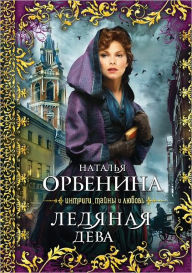 Title: Ledyanaya deva, Author: Nataliya Orbenina