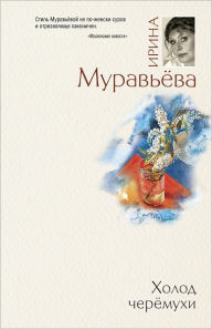 Title: Xolod cheremuxi, Author: Irina Lazarevna Muraveva